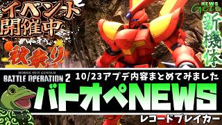 【バトオペ２】レコードブレイカーバンデット実装！アプデ内容まとめ！【ゲコ動画速報】NEWSゲコ2026 10/23