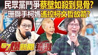 Re: [討論] 蔡壁如究竟做錯了什麼才被柯家排擠？
