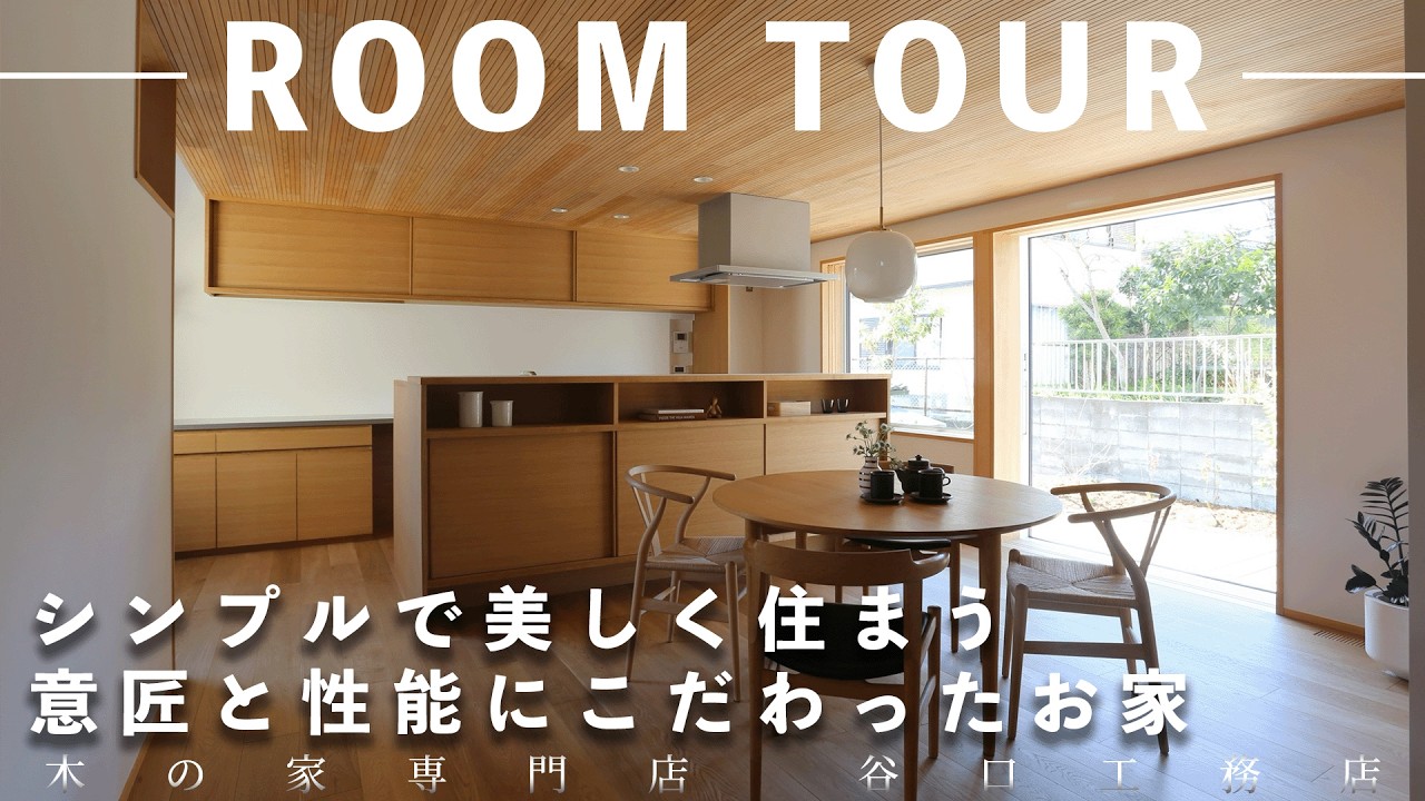 【ルームツアー】シンプルで美しく住まう、意匠と性能にこだわったお家