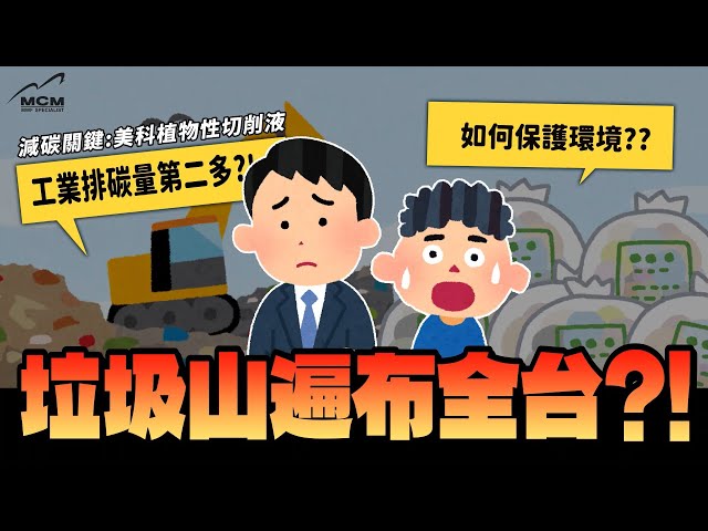 垃圾山遍布全台？！工業碳排量是所有產業第二多！我們該如何保護地球？《MCM美科植物性切削液製造商》 - 