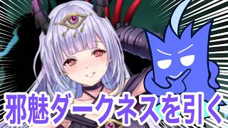 【ラグナドガチャ】邪魅ダークネスを引いていくぞ！！！！