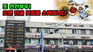 연안부두 맛집! 20년 넘은 단골맛집 추천합니다😊/ 어시장 구경🥰