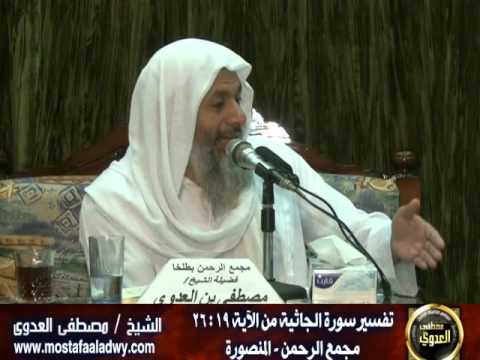  تفسير سورة الجاثية (3) من الآية التاسعة عشر إلى الآية السادسة والعشرين 