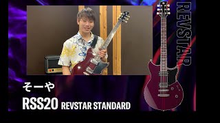 Video thumbnail for REVSTAR（RSS20）Hot Merlot ｜ そーや by Yamaha Guitar Japan
