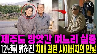 Download lagu 1992 Jeju Mill Daughter-in-Law Disappearance: The Ugly Truth Behind the Dementia-Stricken Father-... mp3 Download lagu 1992 Jeju Mill Daughter-in-Law Disappearance: The Ugly Truth Behind the Dementia-Stricken Father-... mp3