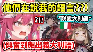 當Raora看到洛西和狼衛突然說起義大利語時直接大豹動!! 興奮到直接飆出母語了w 真的太可愛了【Raora Panthera】【Hololive 中文精華】