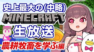 🔴【Vtuber生放送】農耕牧畜を学ぶ、史上最大の（中略）マインクラフト生放送【ゲーム実況】