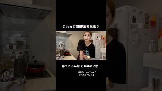 この気持ち分かる人いるやんな？?#ももちゃんねる #同棲 #切り抜き #あるある #shorts