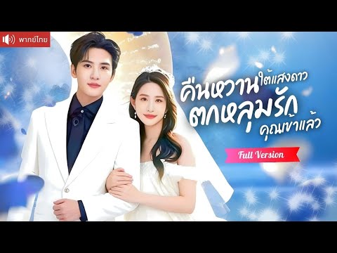 พากย์ไทย💕ดาราสาวแต่งงานกับสามีบ้านนอก แท้จริงคือCEOพันล้าน แกล้งเย็นชาแต่หัวใจกลับตามห่วงเธอทุกนาที!