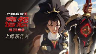 [閒聊] OW2 S20預告