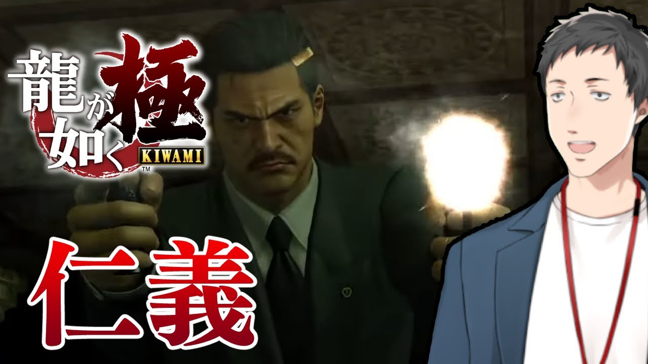 【龍が如く 極 #7】力み過ぎだぜ?現れた新たなる勢力…!!【社築/にじさんじ】