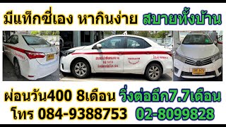 ผ่อนวัน400 8เดือน วิ่งต่ออีก7.7เดือน โทร 084-9388753  02-8099828 มีแท็กซี่เอง หากินง่าย สบายทั้งบ้าน