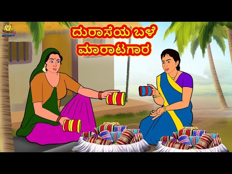 Kannada Moral Stories - ದುರಾಸೆಯ ಬಳೆ ಮಾರಾಟಗಾರ | Stories in Kannada | Kannada Stories | Koo Koo TV