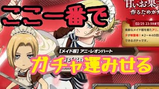 【ブレオダ】バレンタインガチャ、あの子をいとめました！【進撃の巨人】