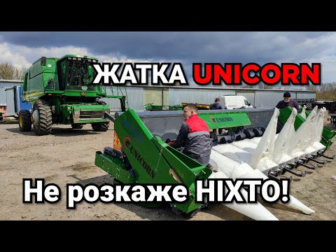Турецкие жатки UNICORN для уборки кукурузы