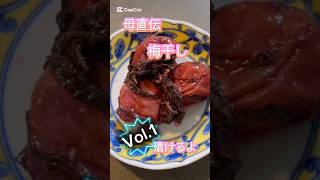 母直伝梅干しVol.1漬け込み編 #簡単レシピ #無添加 #おうちごはん #料理 #レシピ #クッキング #漬物 #梅干し #南高梅 #梅レシピ #ショート #ショート動画 #簡単 #梅