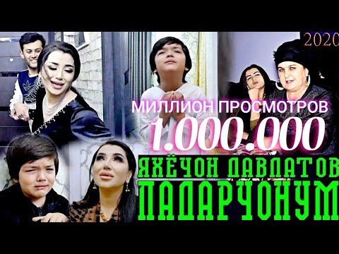 ЯХЁЧОН ДАВЛАТОВ - ПАДАРЧОНУМ | YAHYOJON DAVLATOV - PADARJONUM