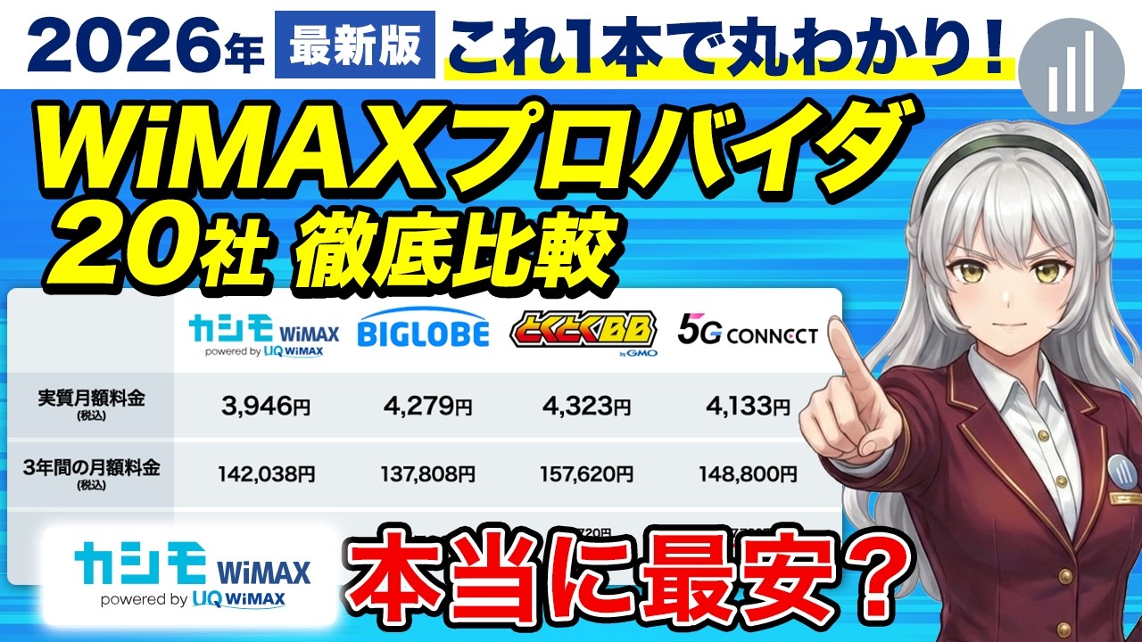 【2026年最新】カシモWiMAXは本当に最安？WiMAXプロバイダ20社を徹底比較してみた