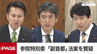 Download lagu 【国会中継】参院特別委　「副首都」法案を質疑（2026年7月22日） mp3