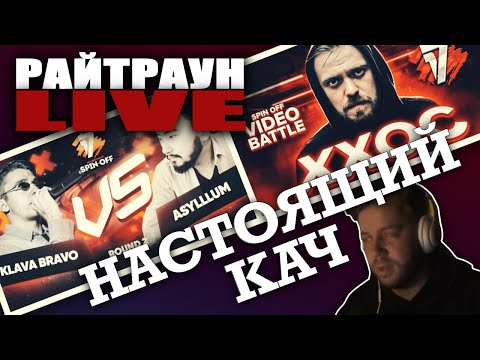 ASYLLLUM vs KLAVA BRAVO | ХХОС: 17 НЕЗАВИСИМЫЙ - СПИН ОФФ