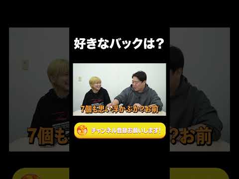 社会文化学科 好きなバックは？【ラランド切り抜き】#shorts