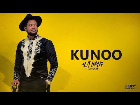 አቡሽ ዘለቀ ABUSH ZELEKE- KUNOO - NEW ETHIOPIAN MUSIC(OFFICIAL AUDIO)