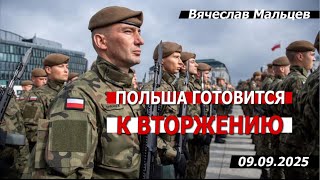 Польша готовится к вторжению