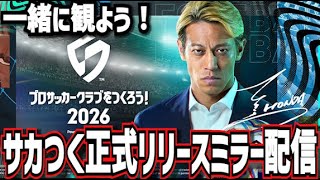 【ミラー配信】サカつく2026 正式リリース発表SP｜最新情報をリアタイで同時視聴！