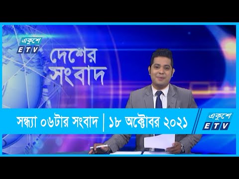 06 PM News || সন্ধ্যা ০৬ টার সংবাদ || 18 October 2021 | ETV News