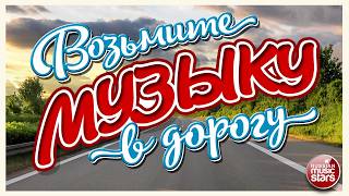 ВОЗЬМИТЕ МУЗЫКУ В ДОРОГУ ❂ БОЛЬШОЙ СБОРНИК ХИТОВ В ДАЛЬНЮЮ ДОРОГУ ❂ 3 ЧАСА ЗВУЧАНИЯ ❂ 24 ❂