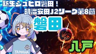【J2リーグ同時視聴】ジュビロ磐田 vs ヴァンラーレ八戸／明治安田J2リーグ 第8節
