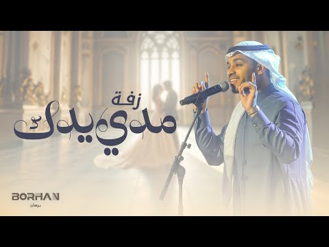 كلمات اغنية زفة مدي يدك