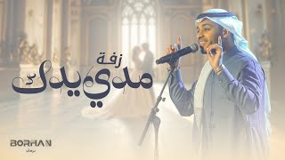 كلمات اغنية زفة مدي يدك برهان