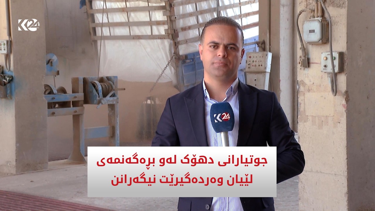ڤیدیۆ | جوتیارانی دهۆک لەو بڕە گەنمەی لیان وەردەگیرێت نیگەرانن