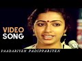 Paadariyen Padippariyen Song பாடறியேன் படிப்பறியேன் பா
