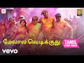 ஆரம்பம் மேலால வெடிக்குது தமிழ் பாடல்