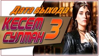 Кесем Султан 3 Сезон Дата Выхода | #КесемСултан