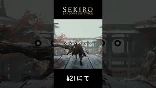 捕まえザルを得ない、なんつってね【SEKIRO】#shorts #ゲーム実況 #sekiroshadowsdietwice