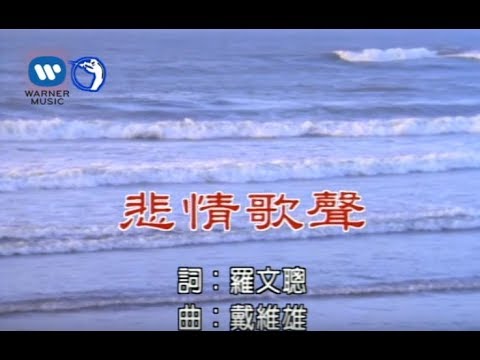 江蕙 - 悲情歌聲 (官方完整KARAOKE版MV)