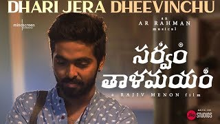 Dhari Jera Deevinchu | Sarvam ThaalaMayam | Telugu | Lyrical Video | Rajiv Menon | AR Rahman