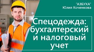 Погашение стоимости спецодежды и спецоснастки в 1с 8.3