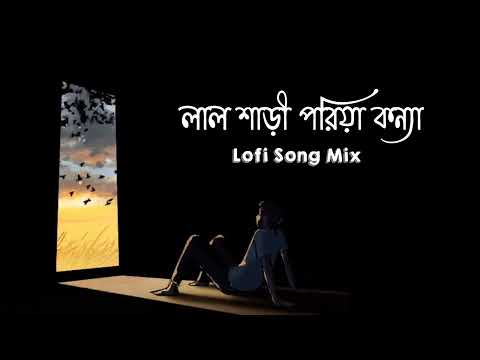Lal Shari Poriya Konna | রেশমি চুলের খোপায় আমি গোলাপ গেঁথে নিলাম [ Lofi Remix Song ] Reverb Song