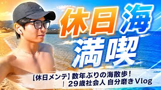 【休日メンテ】朝6:30起床で数年ぶりの海散歩！月1整体で完全回復し元気を手に入れた｜29歳社会人 自分磨きVlog