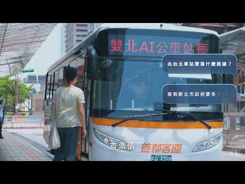 雙北公車AI站長宣傳影片 台語版(30秒)