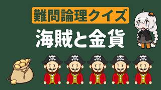 論理クイズ「海賊と金貨」を解説