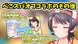 ぺこスバオフコラボが終わった後の様子を語る大空スバル【ホロライブ/切り抜き/大空スバル】
