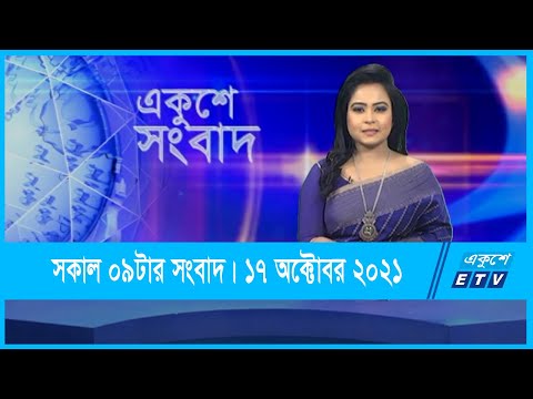 09 AM News || সকাল ০৯টার সংবাদ || 17 October 2021 || ETV News