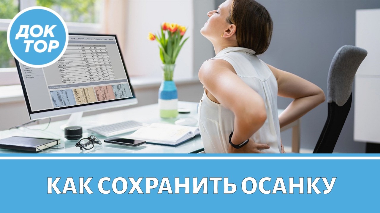 Почему важно сохранить правильную осанку