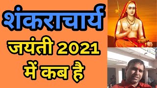 Shankaracharya jayanti 2021: शंकराचार्य जयंती 2021 में कब है