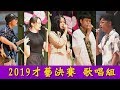 2019正規才藝 歌唱組